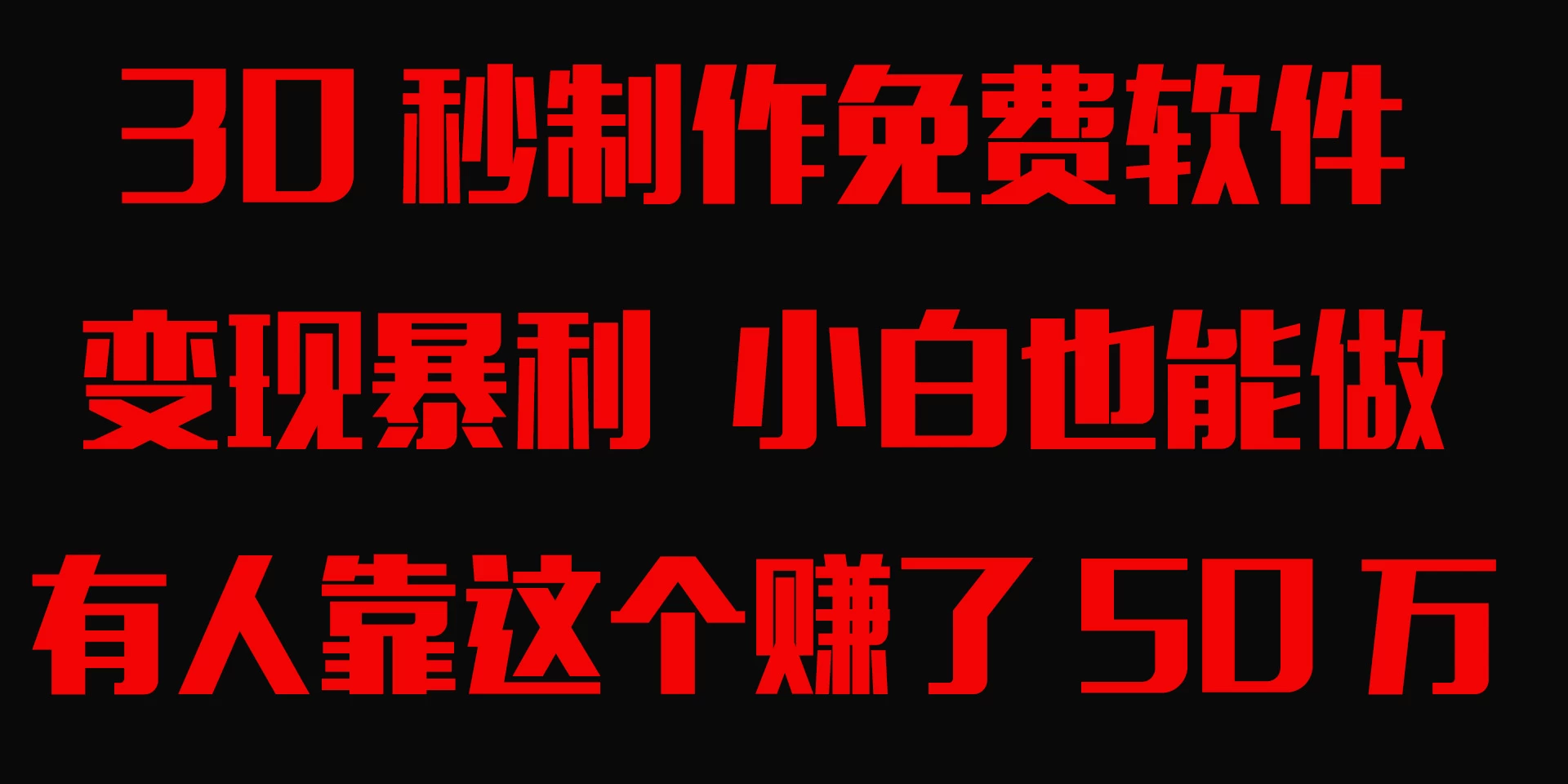 30秒快速制作免费软件，变现暴利，有人靠这个赚了50万，小白就能做。