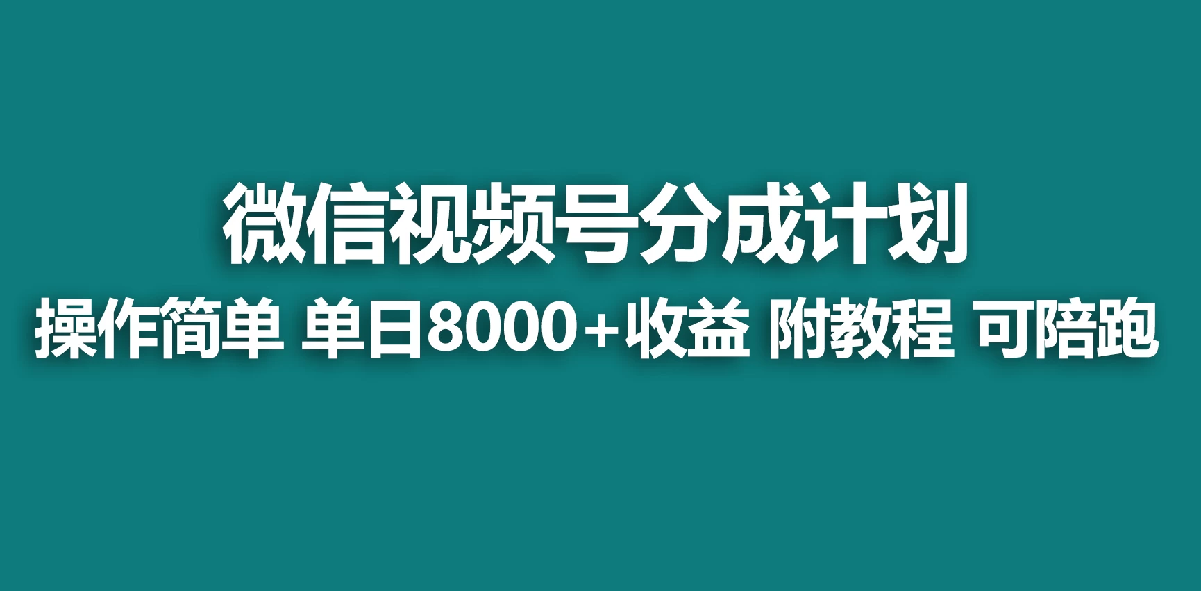 视频号分成计划，蓝海项目，快速开通收益，单天爆单8000+，送玩法教程