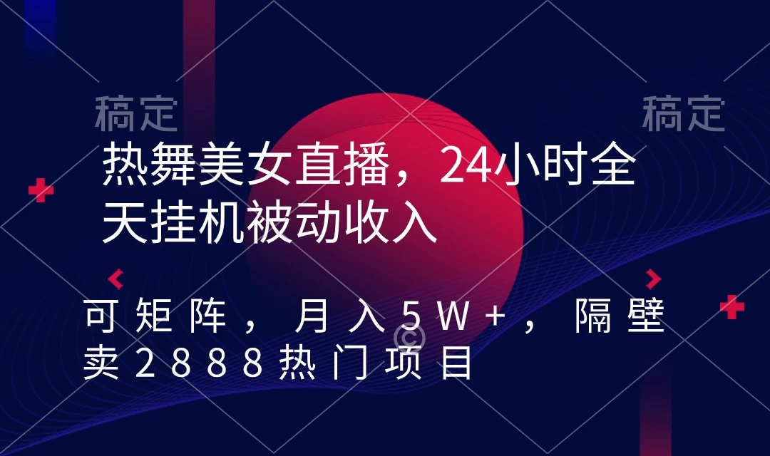 快手热舞美女直播，24小时全天挂机被动收入，可矩阵 月入5W+别人卖2888热门项目