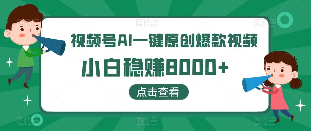 视频号AI一键原创爆款视频，500播放200收益，小白稳赚8000+