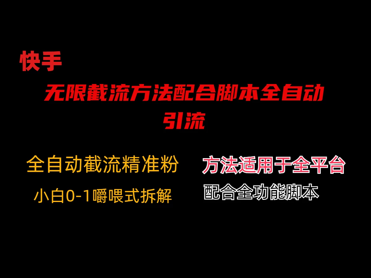 最新快手无限截流方法配合脚本全自动引流