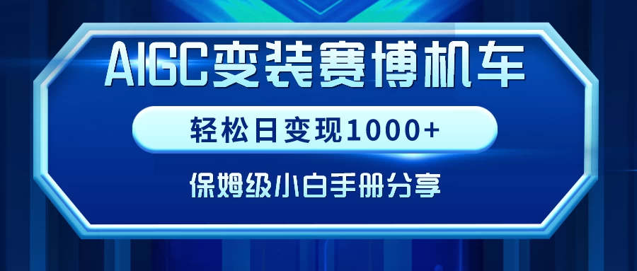 AIGC变装赛博机车，轻松日变现1000+，保姆级教程