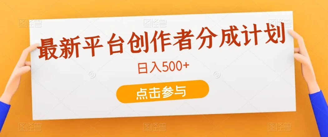 最新平台创作者分成计划，只靠复制粘贴，700播放100收益，日入500+