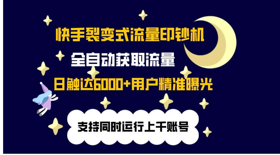 快手流量印钞机，无限采.评.赞，日触达2000+精准用户