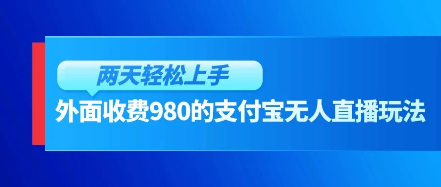 外面收费980的支付宝无人直播玩法，小白也可以两天轻松上手【揭秘】