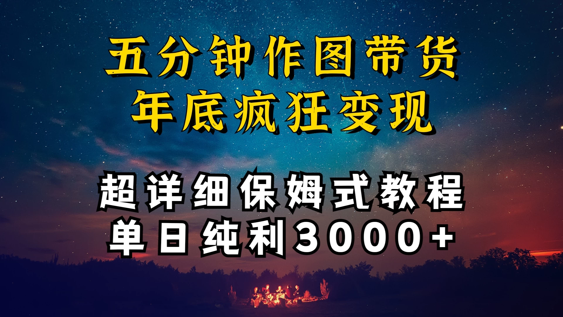 价值1888的保姆级实操干货，图文带货年底疯狂变现，一天卖货两万多，纯利3000+