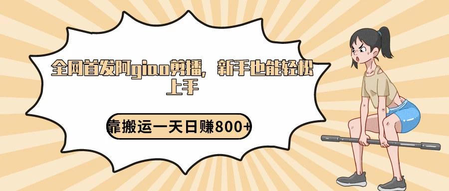 阿giao剪播解析，保姆及教程，靠搬运日入800+，保姆级教程，新手也能轻松上手