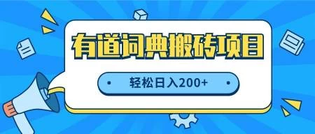 最新网易有道词典搬砖项目，项目空缺速入，小白轻松上手，日入200+