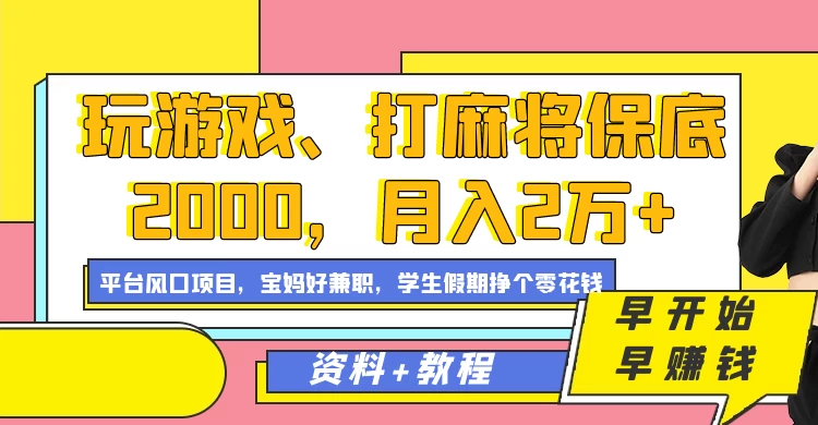 玩游戏、打麻将保底2000，月入2万+，平台风口项目学生假期兼职挣个零花钱项目