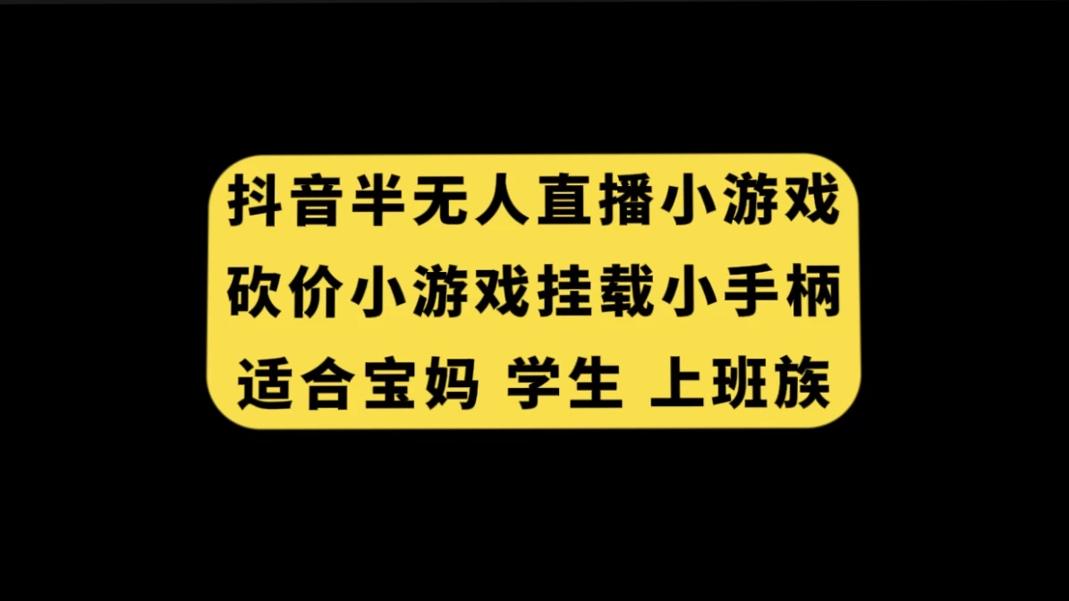 抖音类半无人直播砍价小游戏，挂载游戏小手柄，小白也可操作