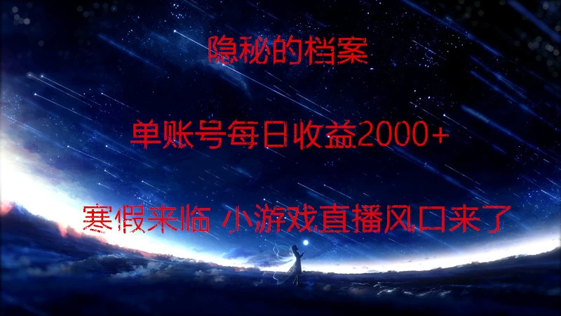 快手小游戏直播  日入1000+  寒假马上来临  游戏风口来了