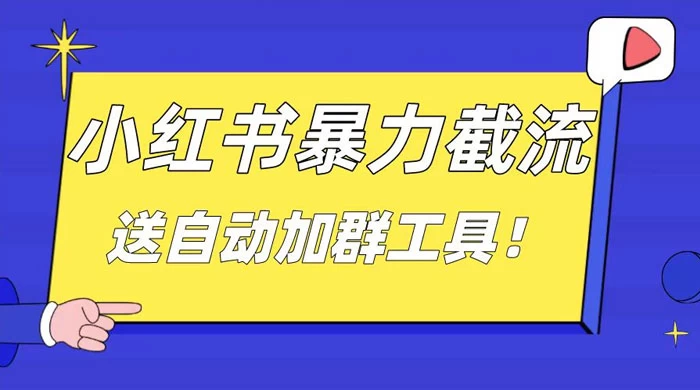 小红书截流引流大法，简单无脑粗暴，日引 20-30 个高质量创业粉