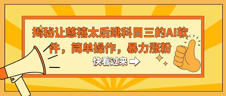 揭秘让慈禧太后跳科目三的AI软件，简单操作，暴力涨粉