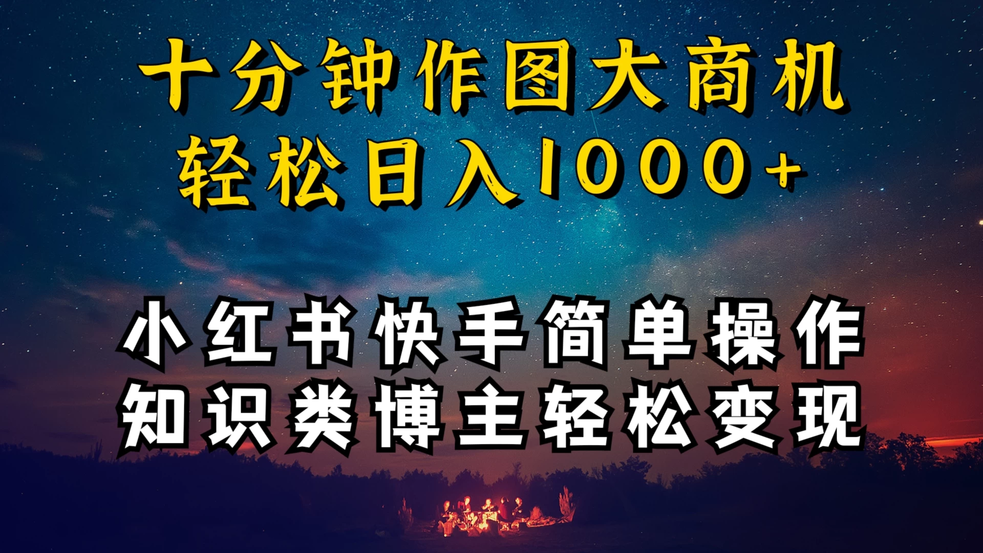 小红书快手知识类博主，十分钟模仿操作，轻松日入1000+