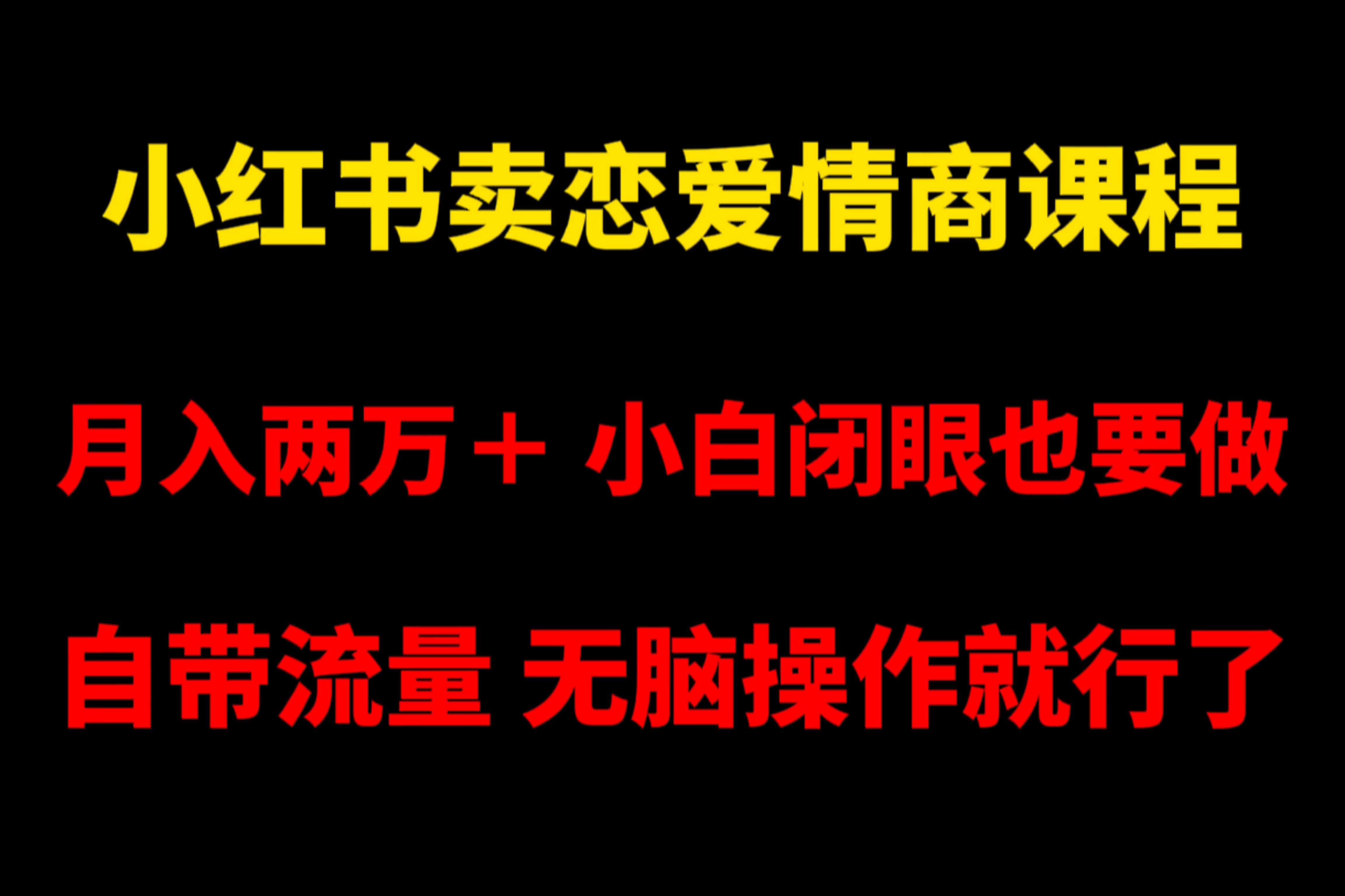 小红书卖恋爱情商课程，月入两万＋，小白闭眼也要做，自带流量，无脑操作就行了