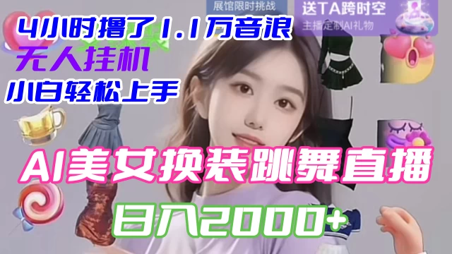 4 小时撸了 1.1 万音浪，AI 美女换装跳舞直播，抖音无人挂机玩法，对新手小白友好，附教程和软件