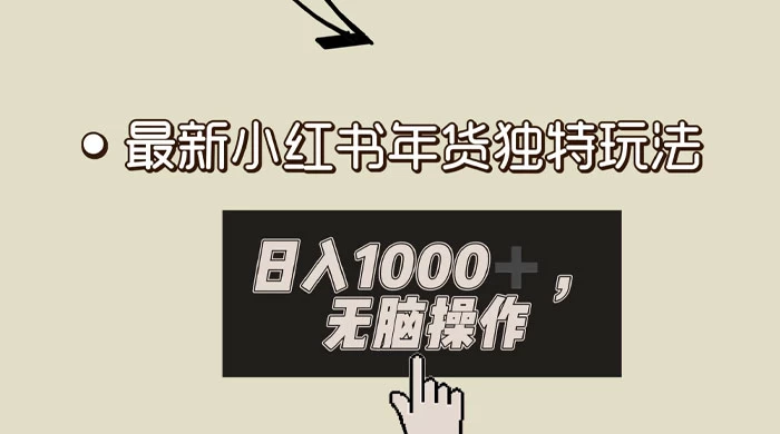 小红书年货独特玩法，高私域高流量高变现，日入 1000+ 小白易上手