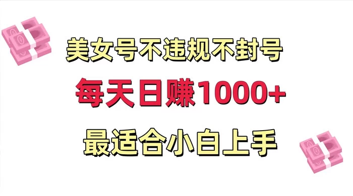 美女号混剪不违规不封号，每日收益 1000+，最适合小白上手，保姆式教学