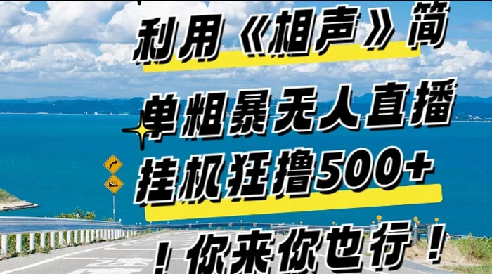 利用《相声》简单粗暴无人直播，每日挂机狂撸 500+，你来你也行