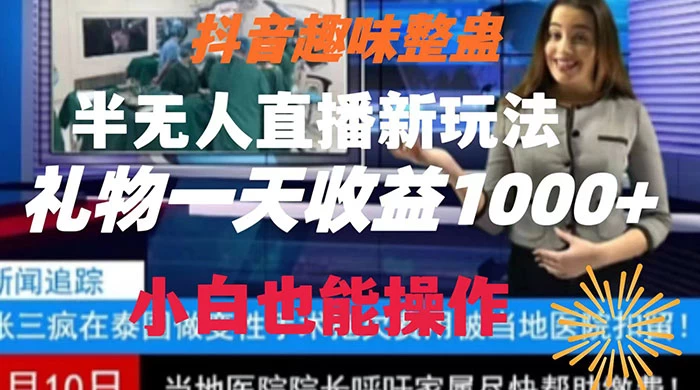 抖音趣味整蛊半无人直播新玩法，礼物收益一天1000+ 小白也能操作