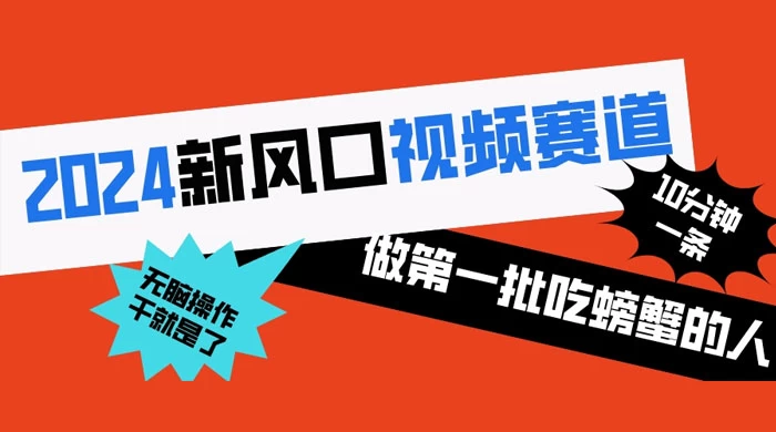 2024 新风口视频赛道，做第一批吃螃蟹的人，10 分钟一条原创视频，小白无脑操作