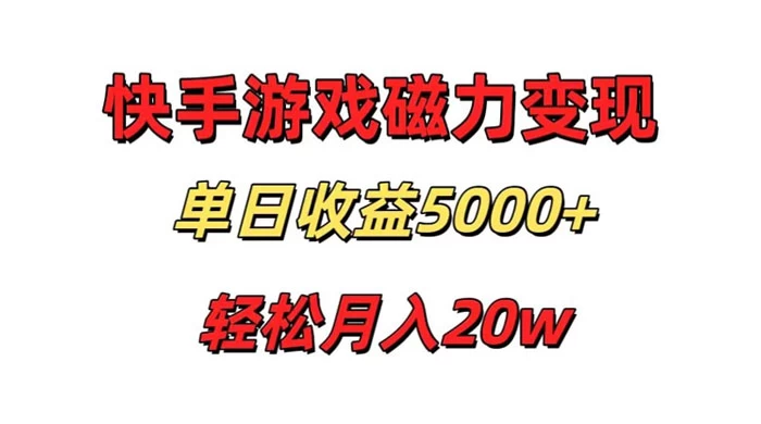 游戏直播通过快手磁力巨星变现，单日收益5000+，可真人无人，稳定项目