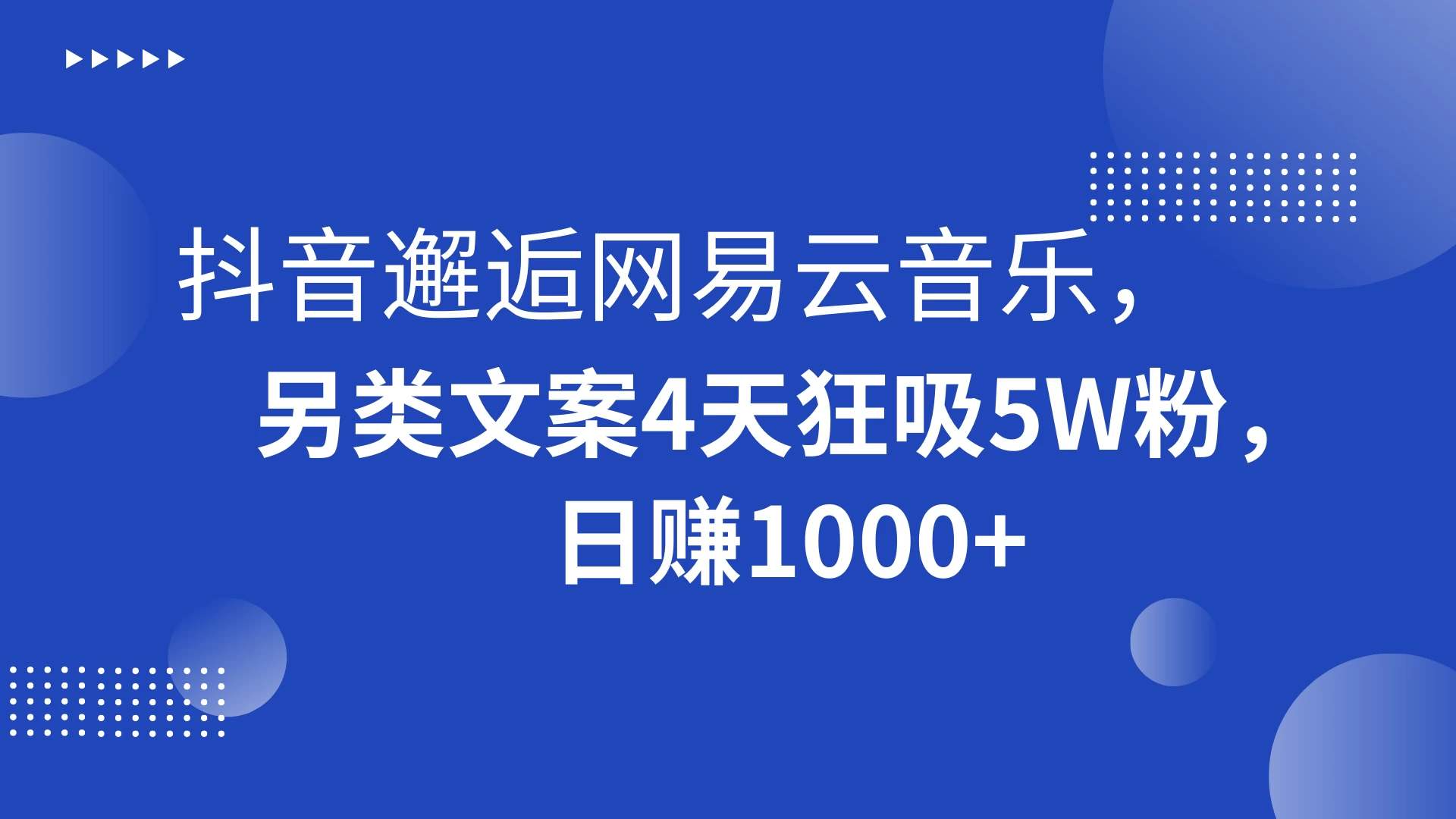 抖音邂逅网易云音乐，另类文案 4 天狂吸 5W 粉，日赚 1000+