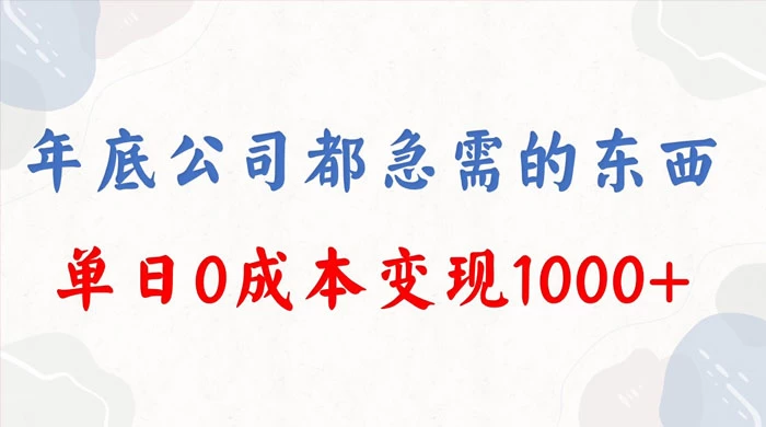 年底必做项目，卖 2024 龙年年会策划方案，每个公司都需要，今年别再错过了，0 成本变现，单日收益 1000