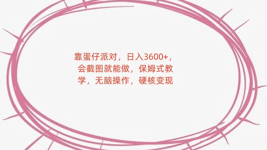 靠蛋仔派对，日入 3600+，会截图就能做，保姆式教学，无脑操作，硬核变现