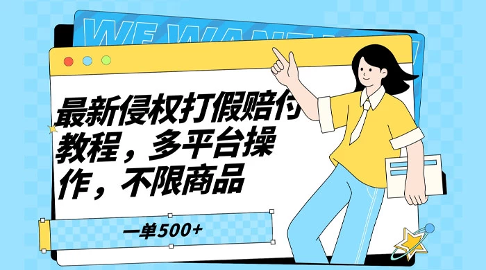 仅揭秘：最新侵权打假赔付项目玩法，全平台可用，不限商品，一单收益至少 500+