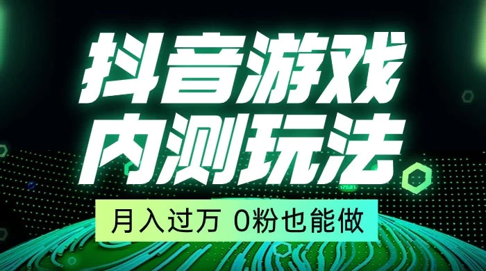 外面在卖价值 2980 的抖音游戏内测玩法，独创自撸技术，轻轻松松日入 500+