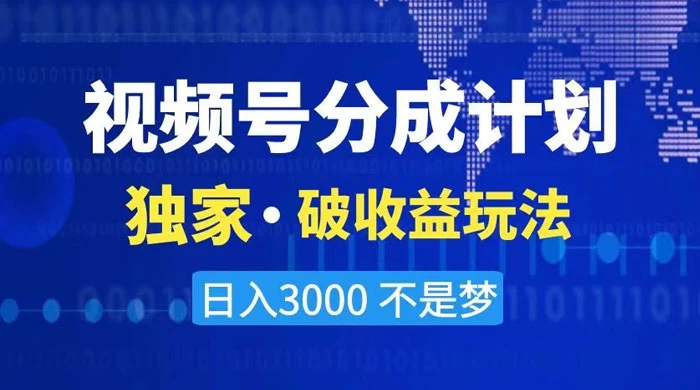 2024 最新破收益技术，原创玩法不违规不封号三天起号，日入 3000+