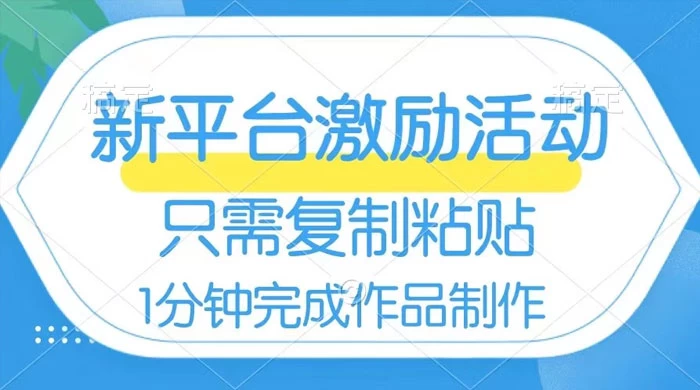 网易有道词典开启激励活动，一个作品收入 112，只需复制粘贴，一分钟完成