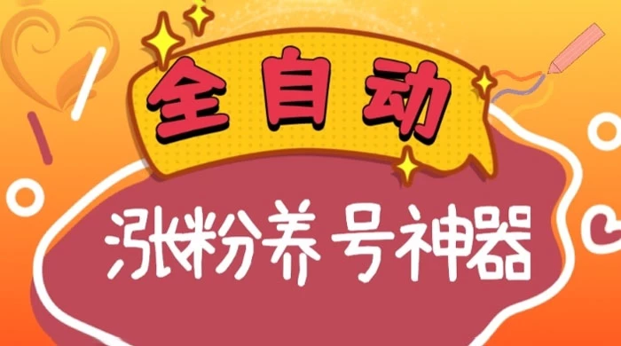 全自动快手抖音涨粉养号神器，多种推广方法挑战日入四位数