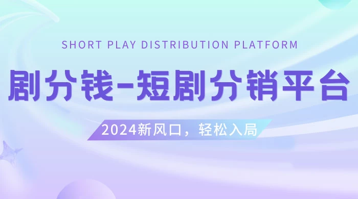 短剧 CPS 推广项目，提供 5000 部短剧授权视频可挂载，可以一起赚钱