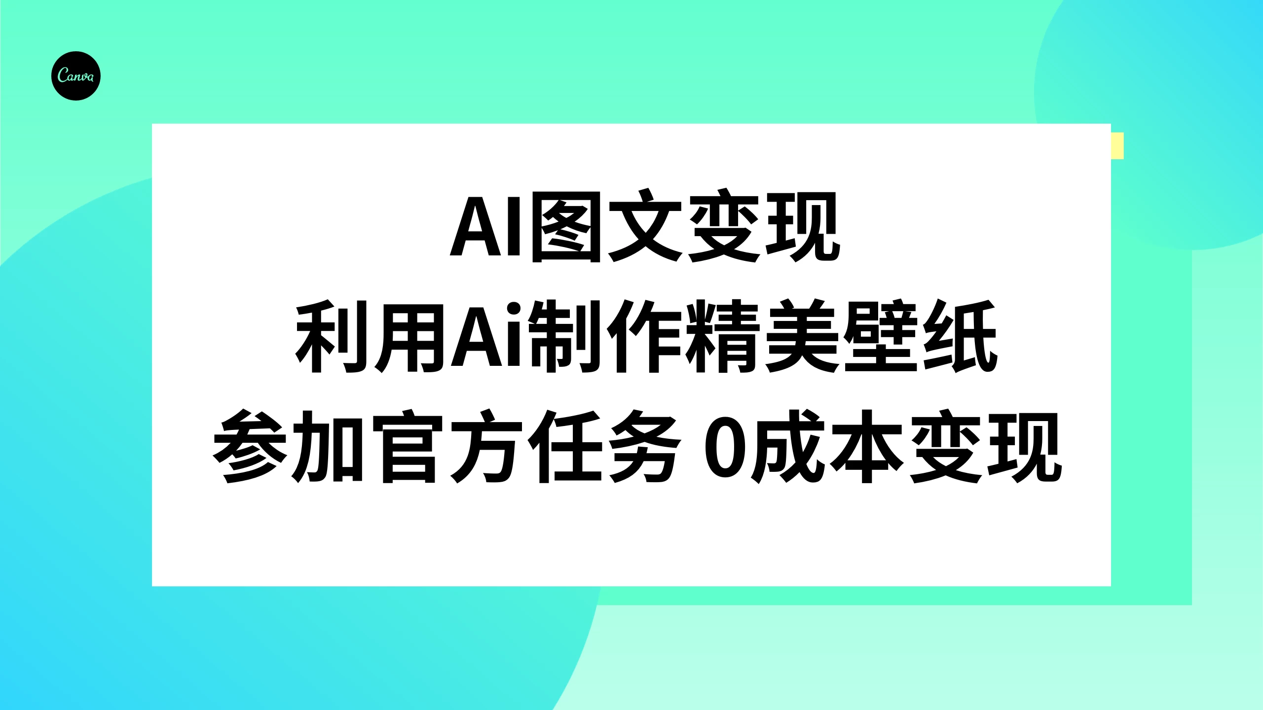 AI 图文变现，利用 AI 制作精美壁纸，参加官方任务变现