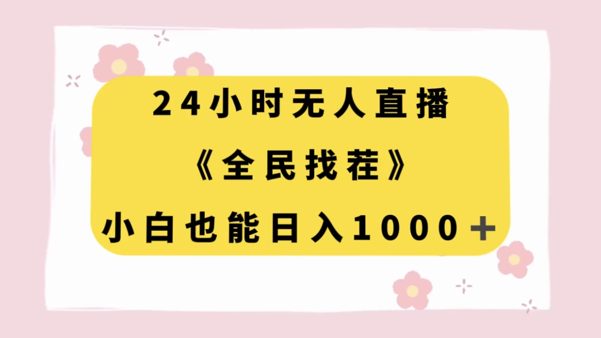 24 小时无人直播，全民找茬，小白也能日入 1000+