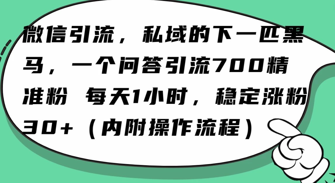 利用 AI 回答微信“问一问”，私域的下一匹黑马，一个问答引流 100 精准粉