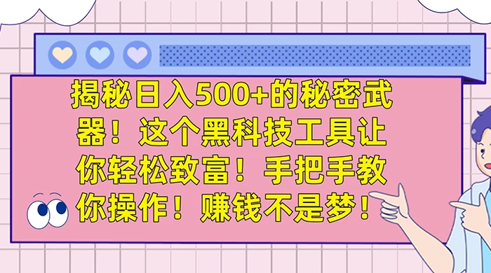 揭秘日入 500+ 的秘密武器，这个黑科技工具让你轻松致富，手把手教你操作，赚钱不是梦