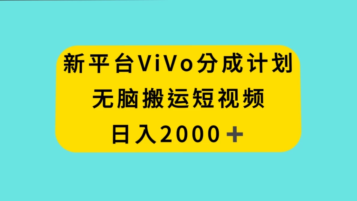 新平台 VIVO 短视频分钱计划，无脑搬运视频，日入 2000＋