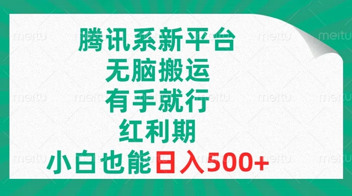 腾讯系新平台，无脑搬运，有手就行，红利期，小白也能日入500+