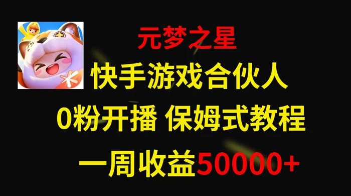 快手游戏合伙人新风口，元梦之星爆火游戏，一周收入50000+