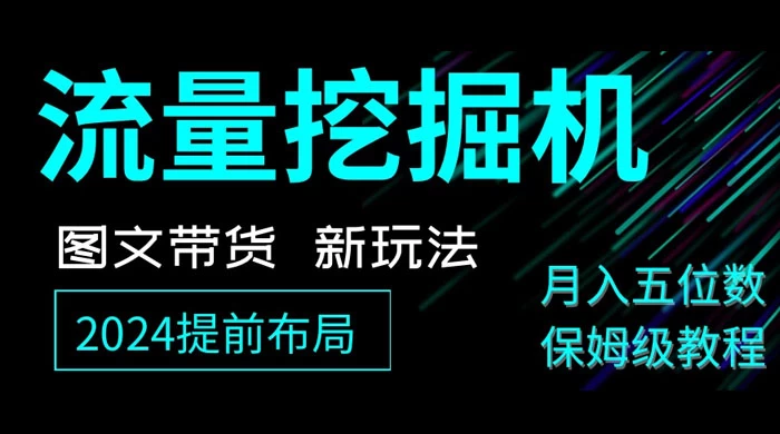 抖音图文带货新玩法，流量挖掘机，小白月入过万，保姆级教程