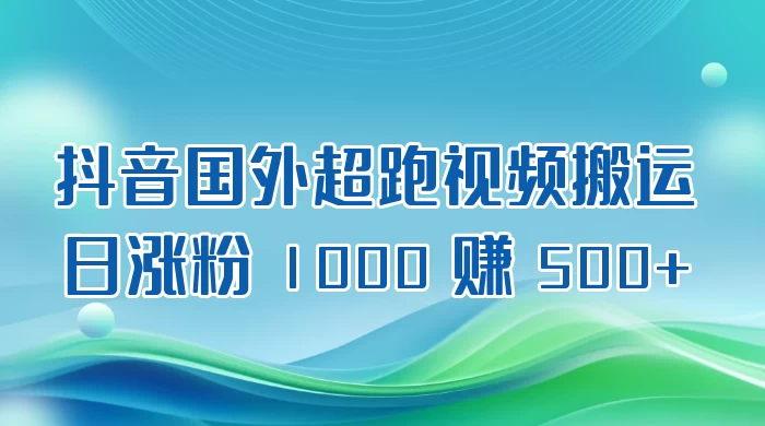 抖音国外超跑视频搬运 2.0 日涨粉 1000 赚 500+