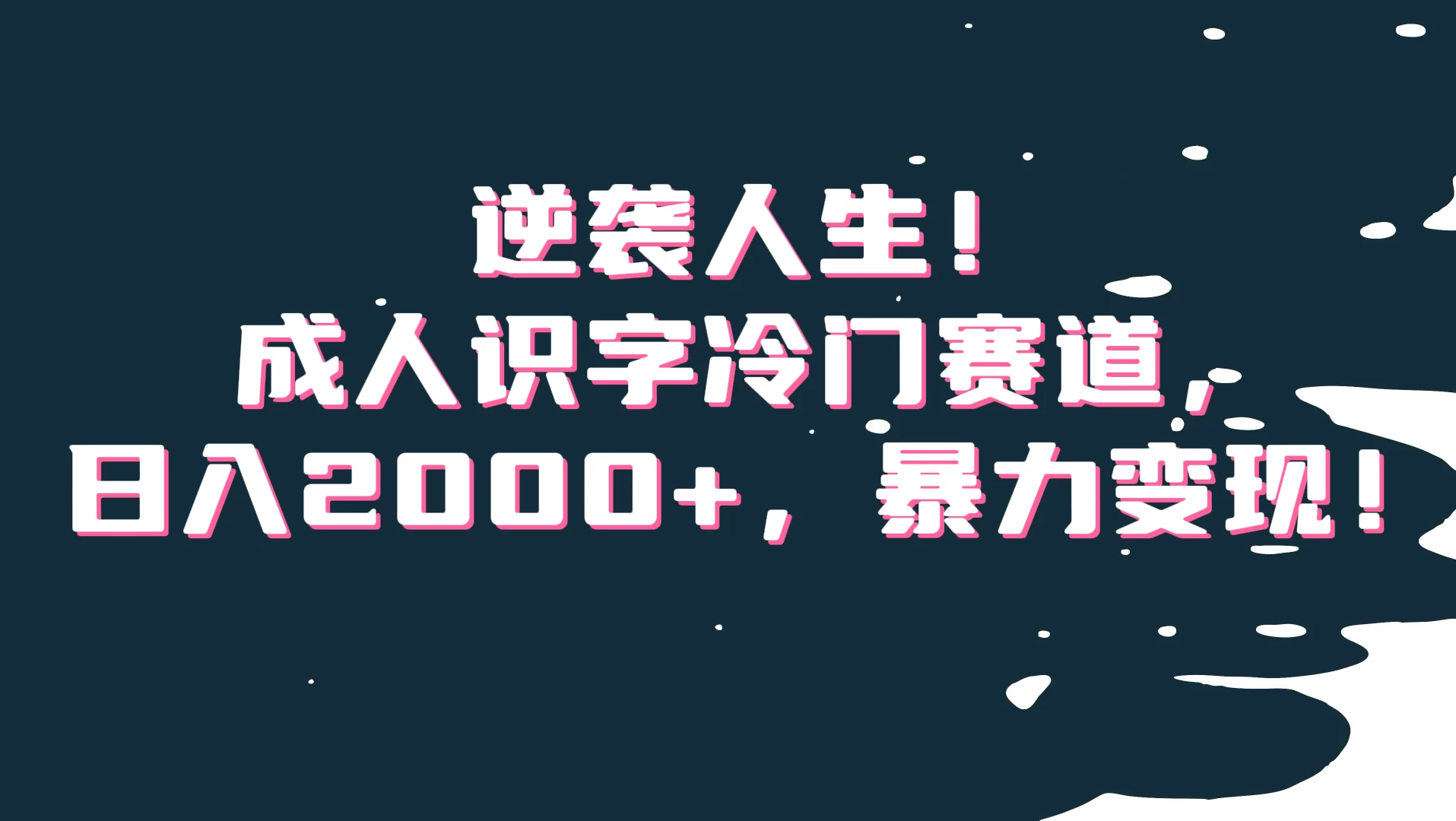 逆袭人生！成人识字冷门赛道，日入2000+，暴力变现