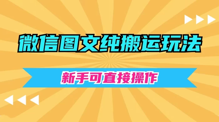 微信图文纯搬运玩法，新手可直接操作