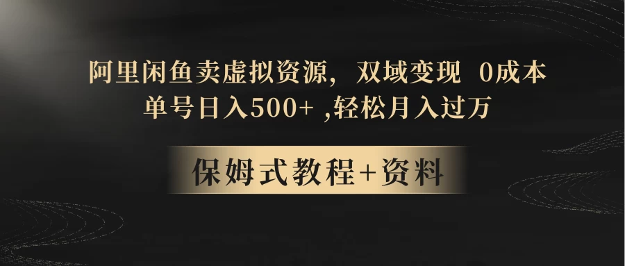 闲鱼卖虚拟资源，双域变现，0 成本，日入 500+，轻松月入过万