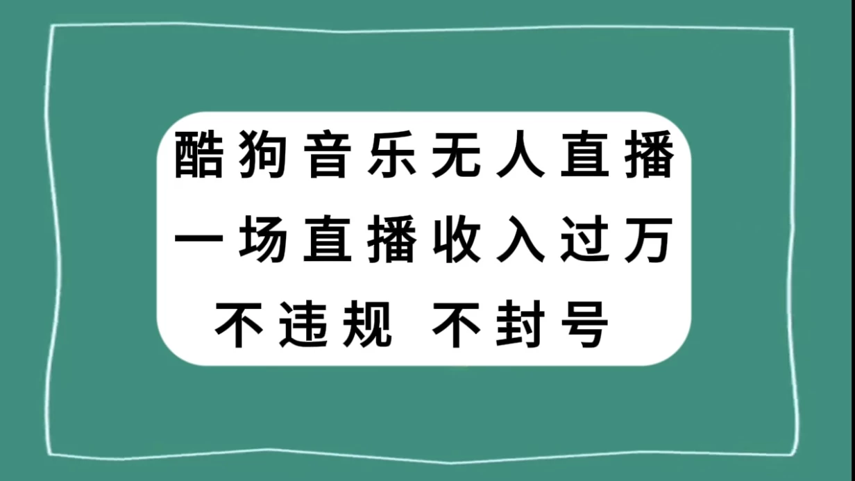 酷狗音乐无人直播，一场直播收入过万，可批量做