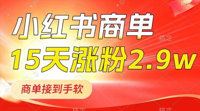 小红书商单最新玩法，新号 15 天 2.9w 粉，商单接到手软，1分钟一篇笔记