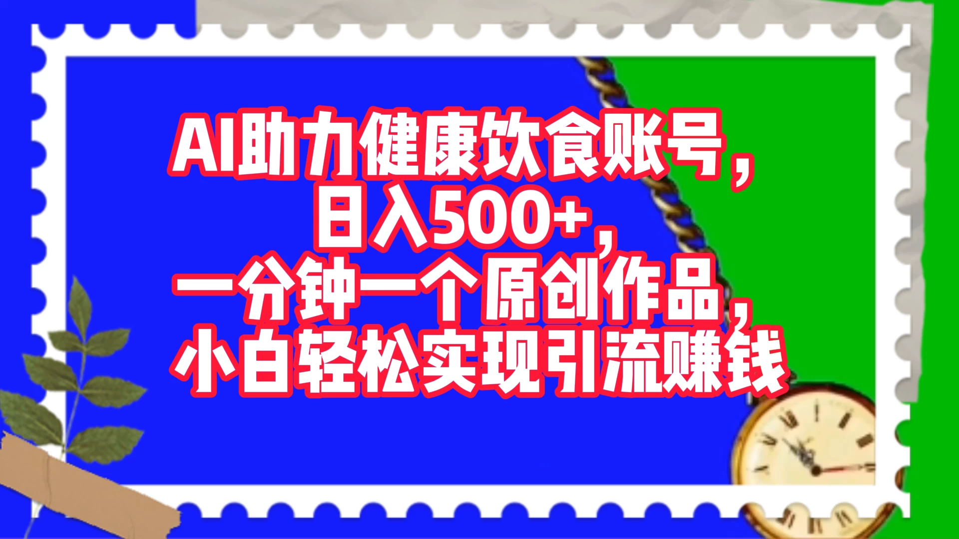 AI 助力健康饮食账号，日入500+，一分钟一个原创作品，小白轻松实现引流赚钱